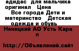 адидас  для мальчика-оригинал › Цена ­ 2 000 - Все города Дети и материнство » Детская одежда и обувь   . Ненецкий АО,Усть-Кара п.